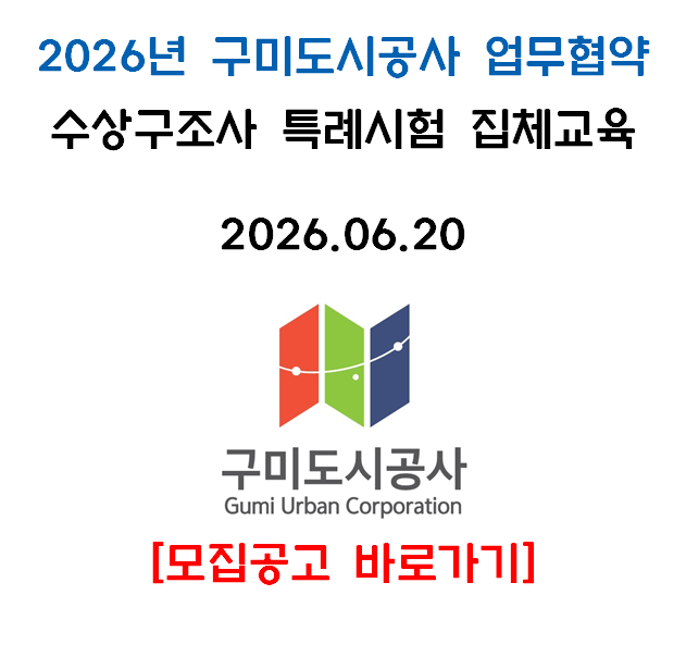 구미도시공사 업무협약 2026년 6월 수상구조사 특례시험 집체교육